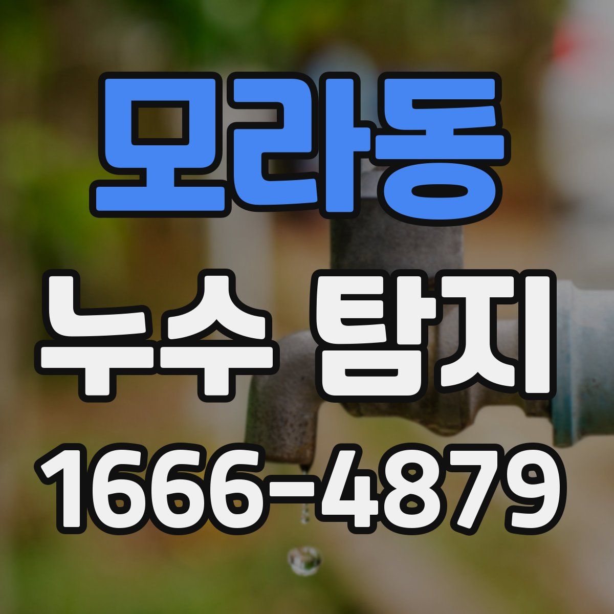 모라동 누수 탐지
