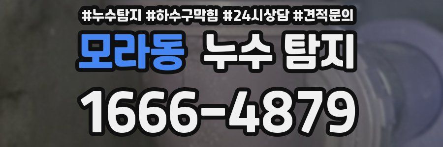 모라동 누수 탐지