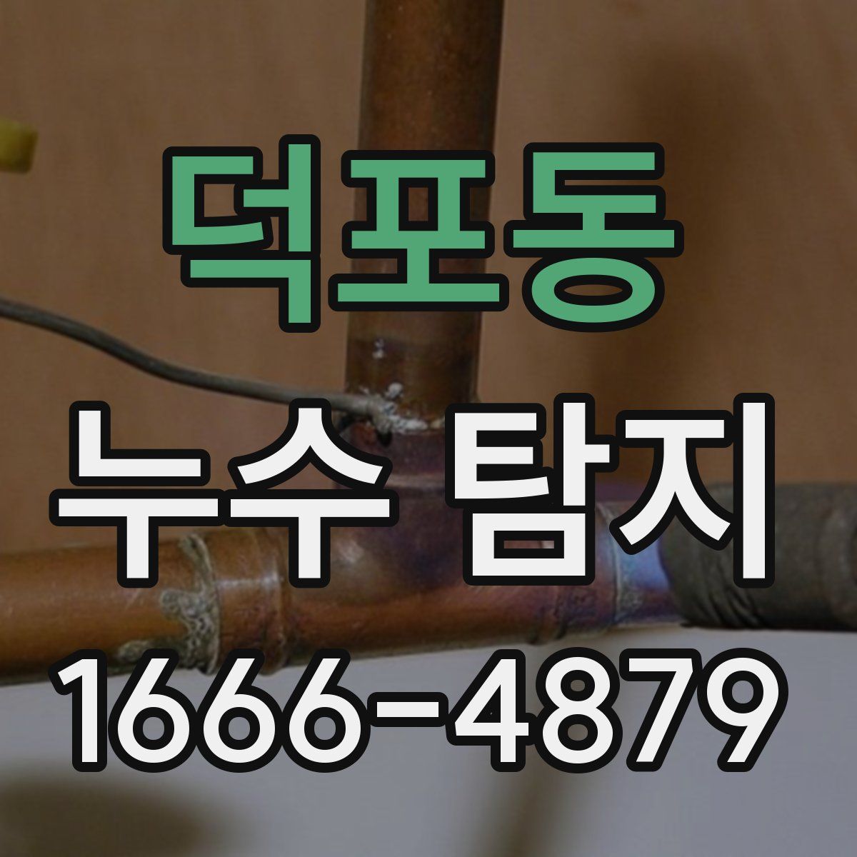 덕포동 누수 탐지