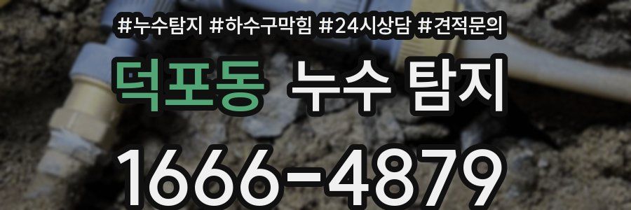 덕포동 누수 탐지