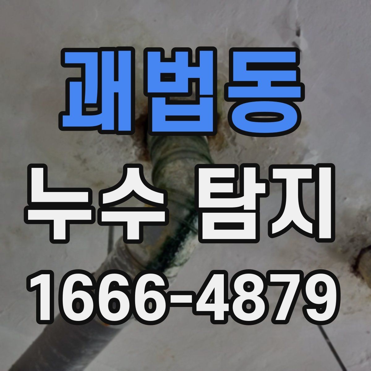 괘법동 누수 탐지 서비스 요청이 많은 대표 상황