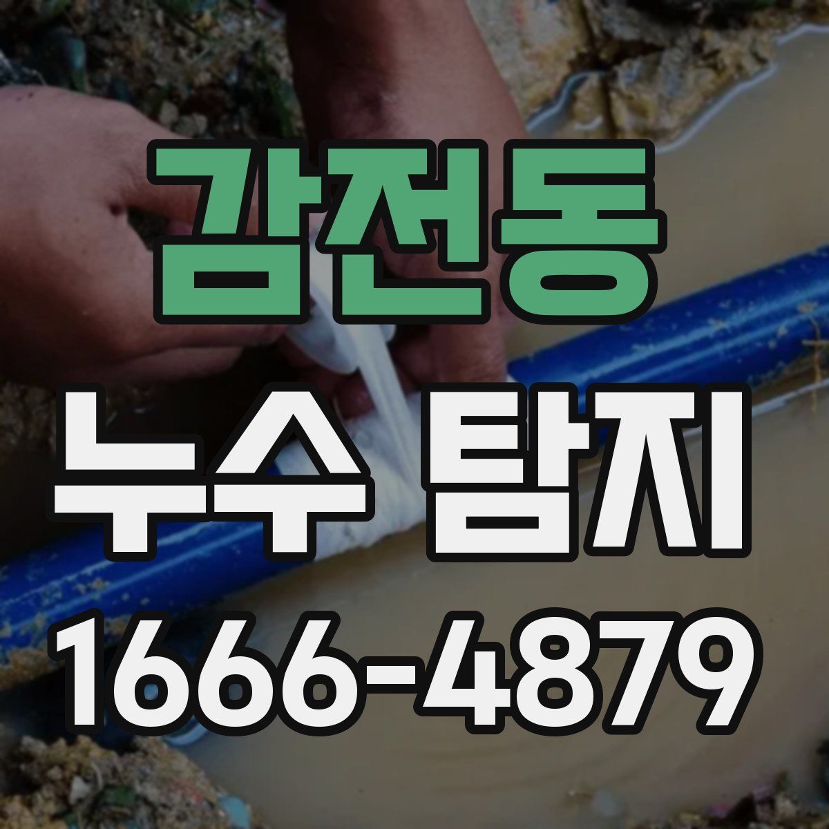감전동 누수 탐지