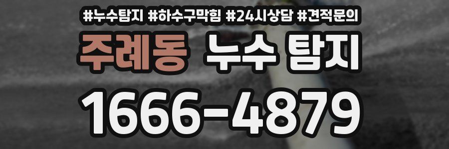 주례동 누수 탐지