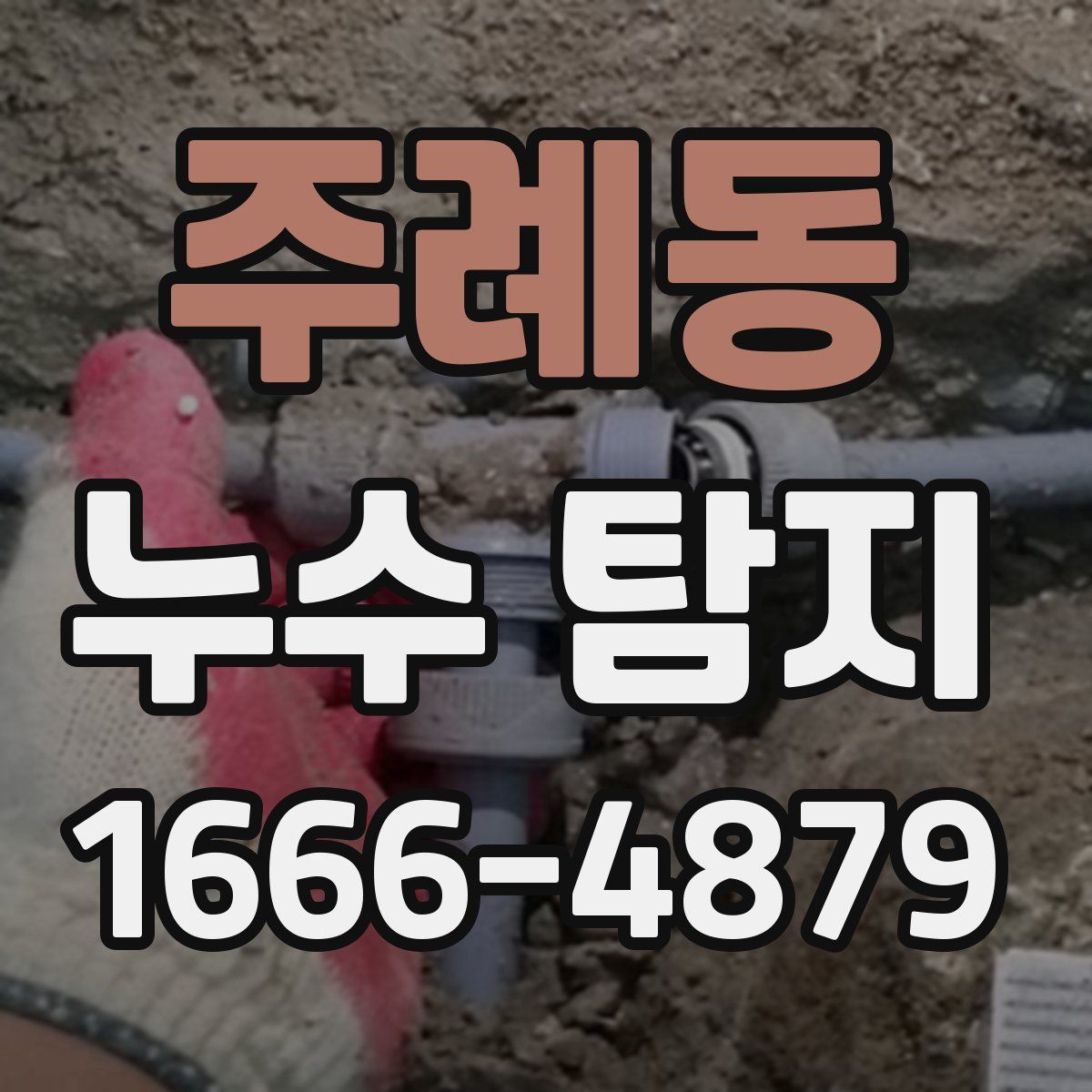 주례동 누수 탐지