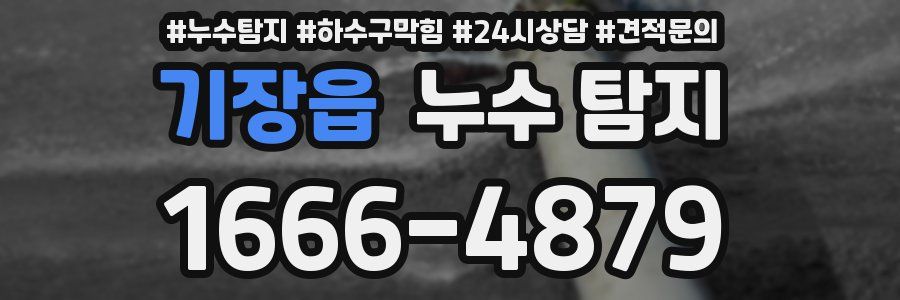 기장읍 누수 탐지