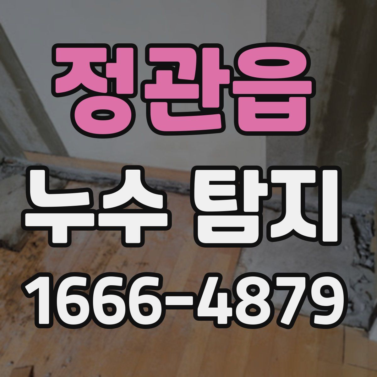 정관읍 누수 탐지