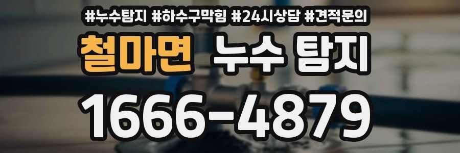 철마면 누수 탐지