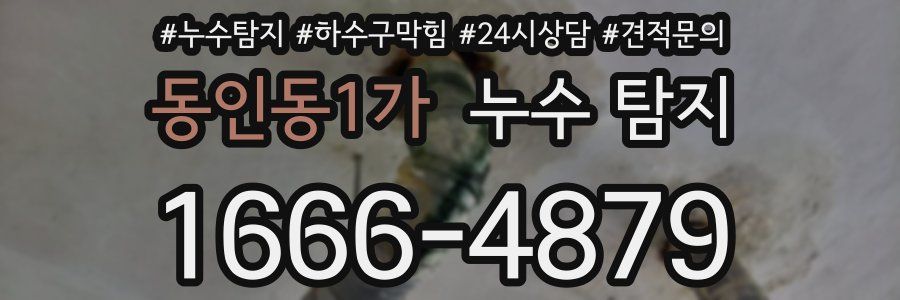동인동1가 누수 탐지