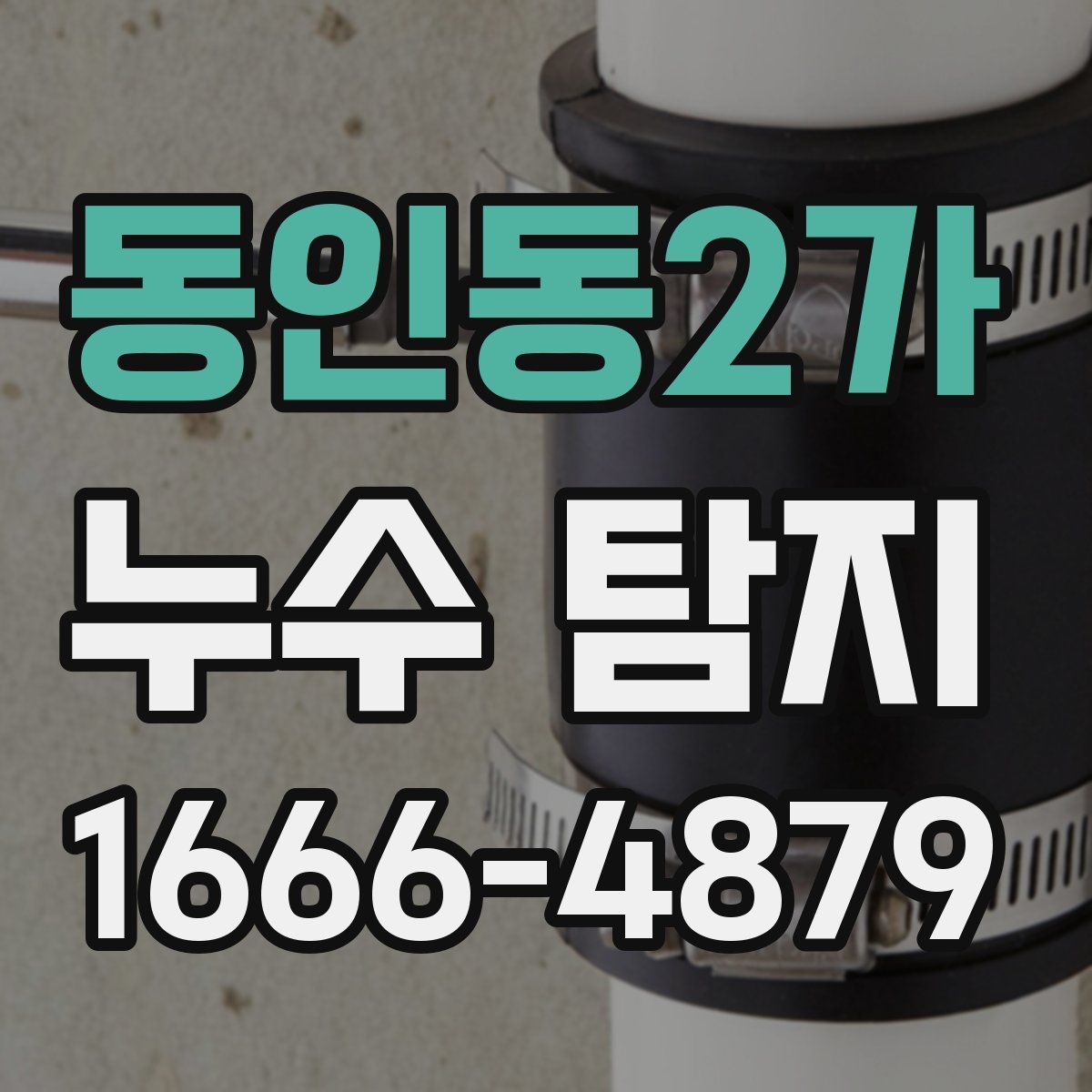 동인동2가 누수 탐지