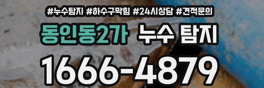동인동2가 누수 탐지