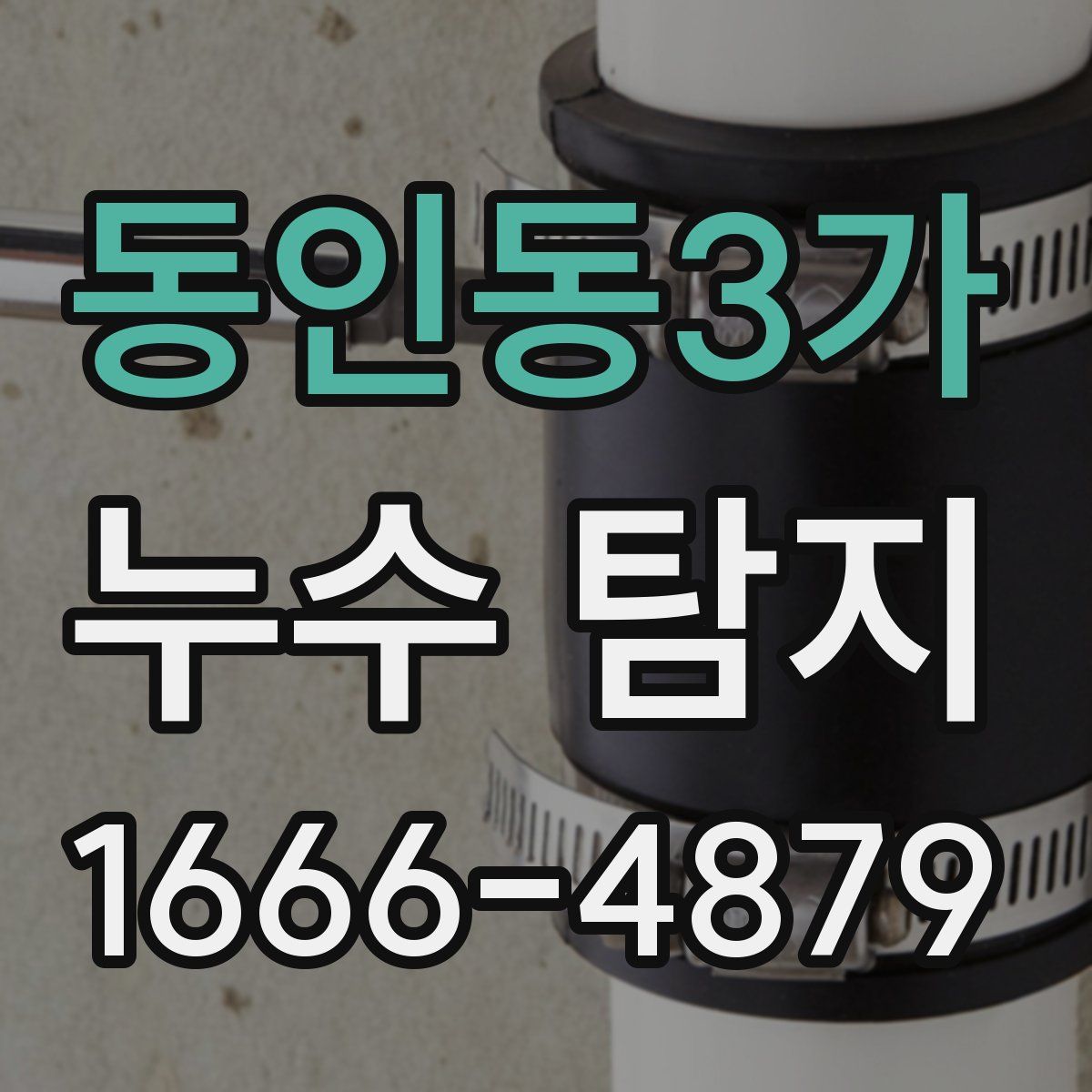 동인동3가 누수 탐지