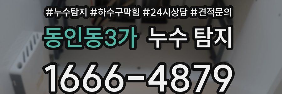 동인동3가 누수 탐지