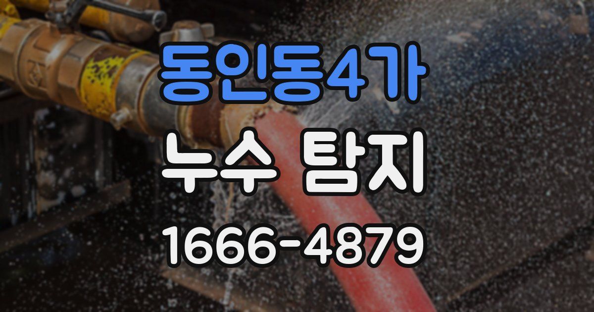 동인동4가 누수 탐지