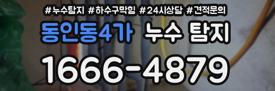 동인동4가 누수 탐지