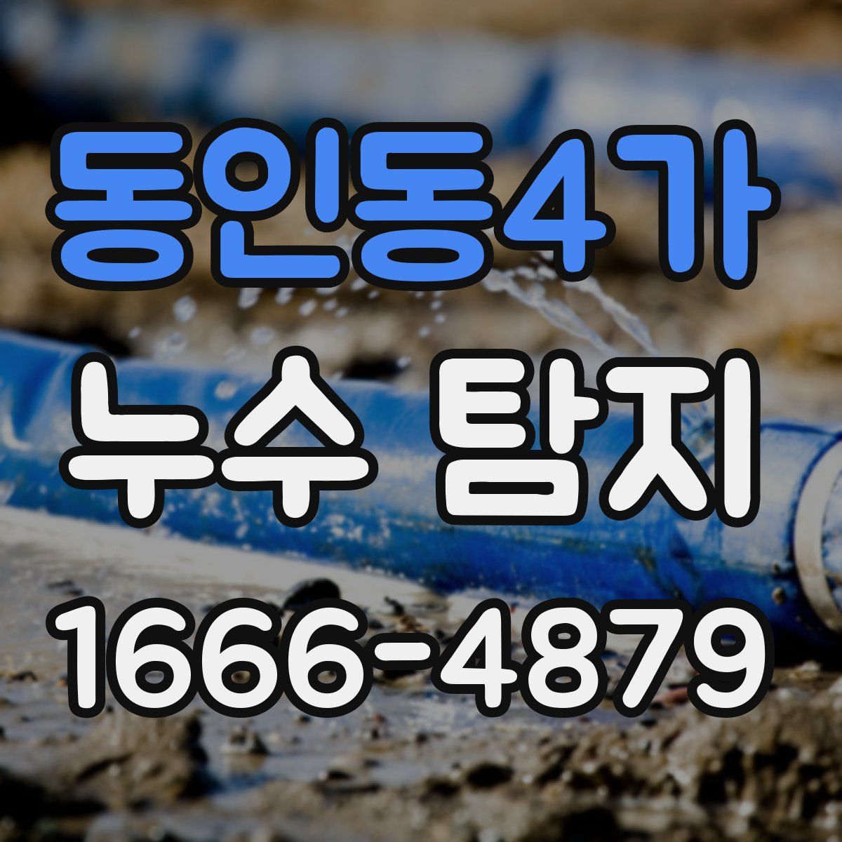동인동4가 누수 탐지