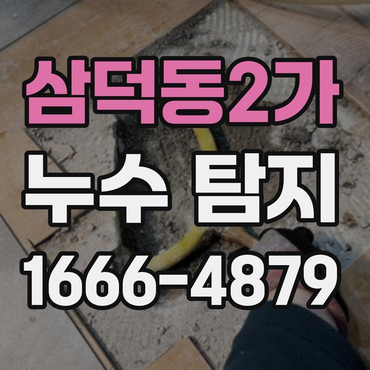 삼덕동2가 누수 탐지 결과를 해석하는 방법