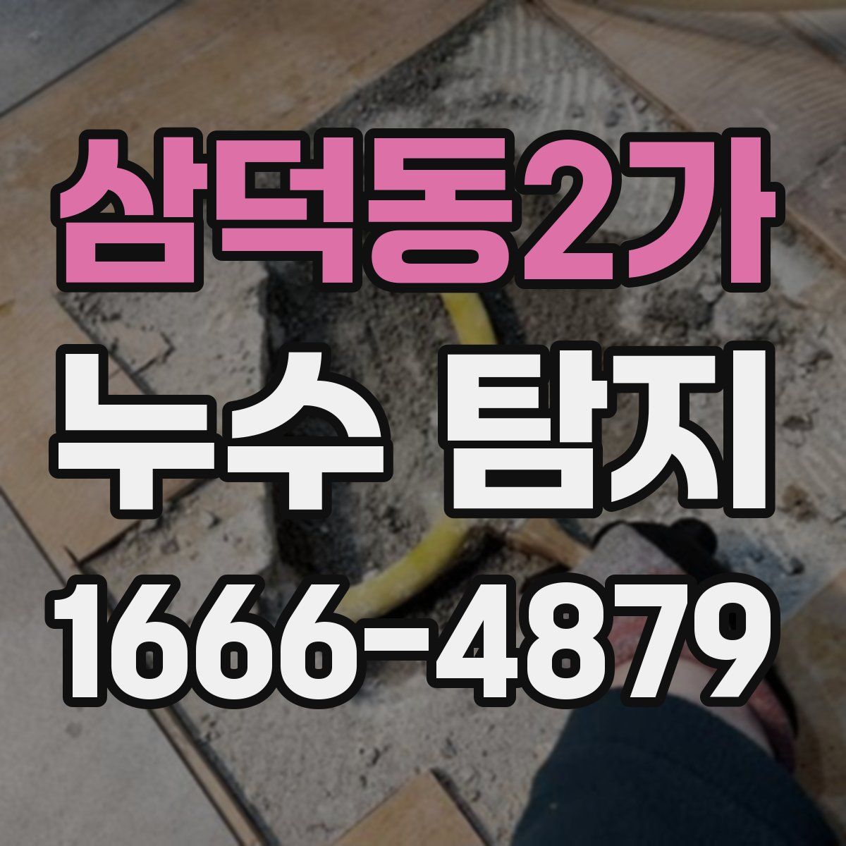 삼덕동2가 누수 탐지