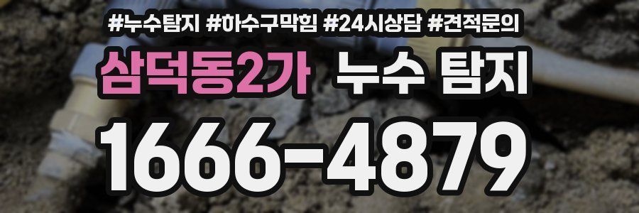 삼덕동2가 누수 탐지