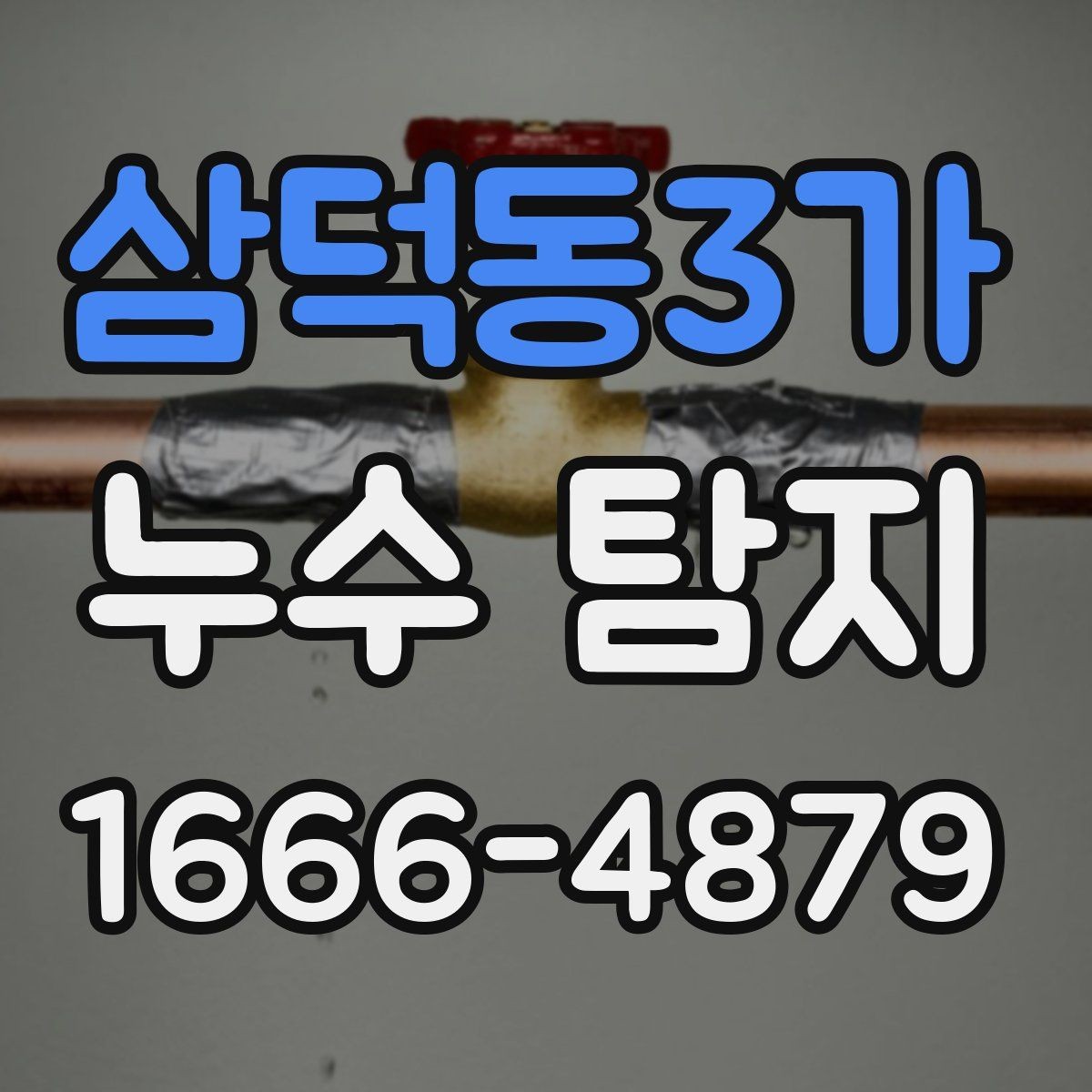 삼덕동3가 누수 탐지 업체 비교 시 봐야 할 항목