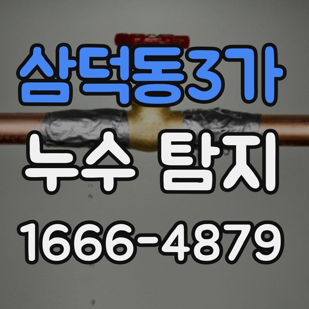 삼덕동3가 누수 탐지