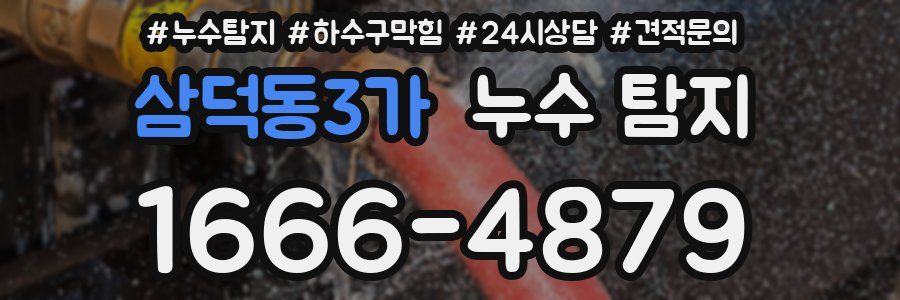 삼덕동3가 누수 탐지