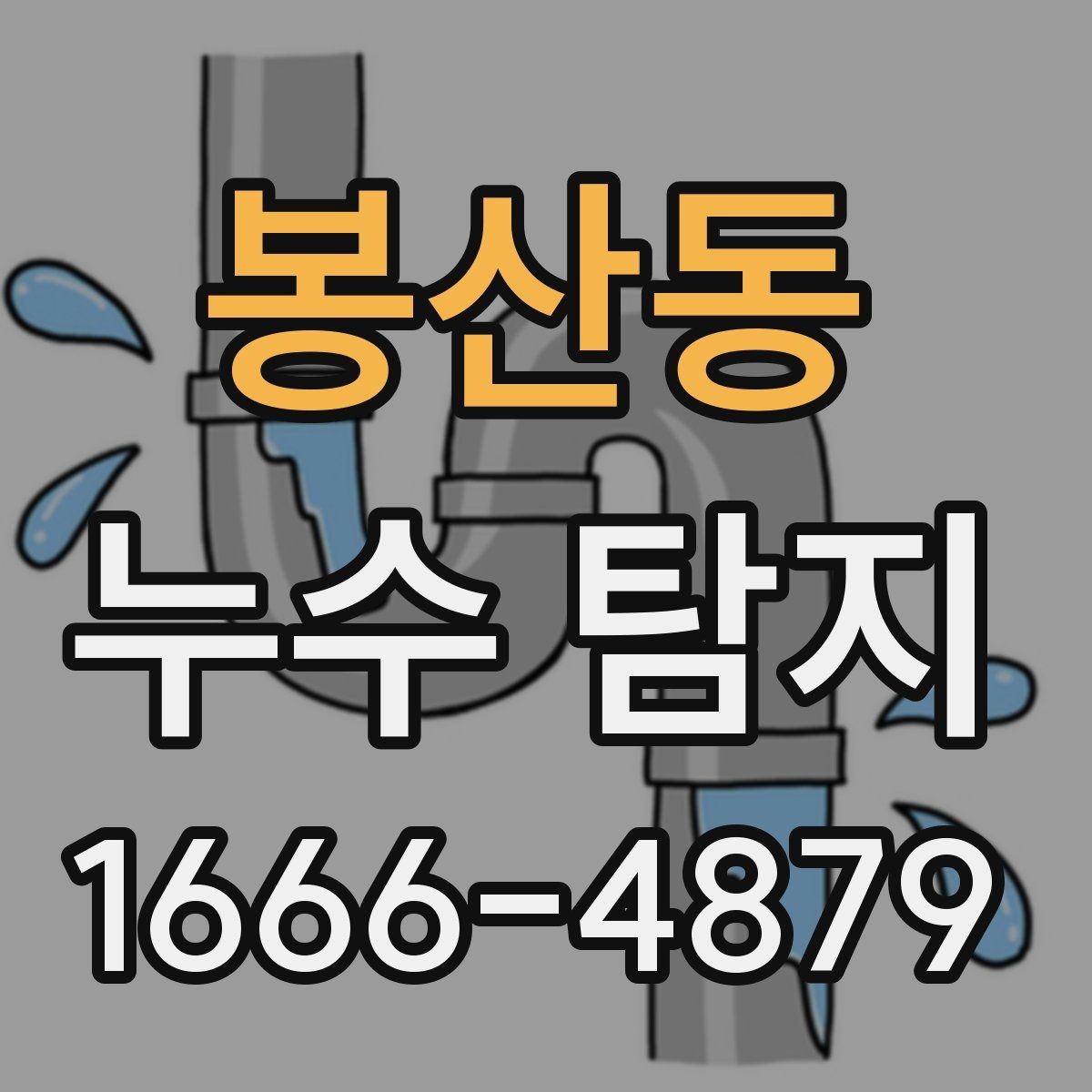 봉산동 누수 탐지 업체 선택할 때 살펴볼 기준
