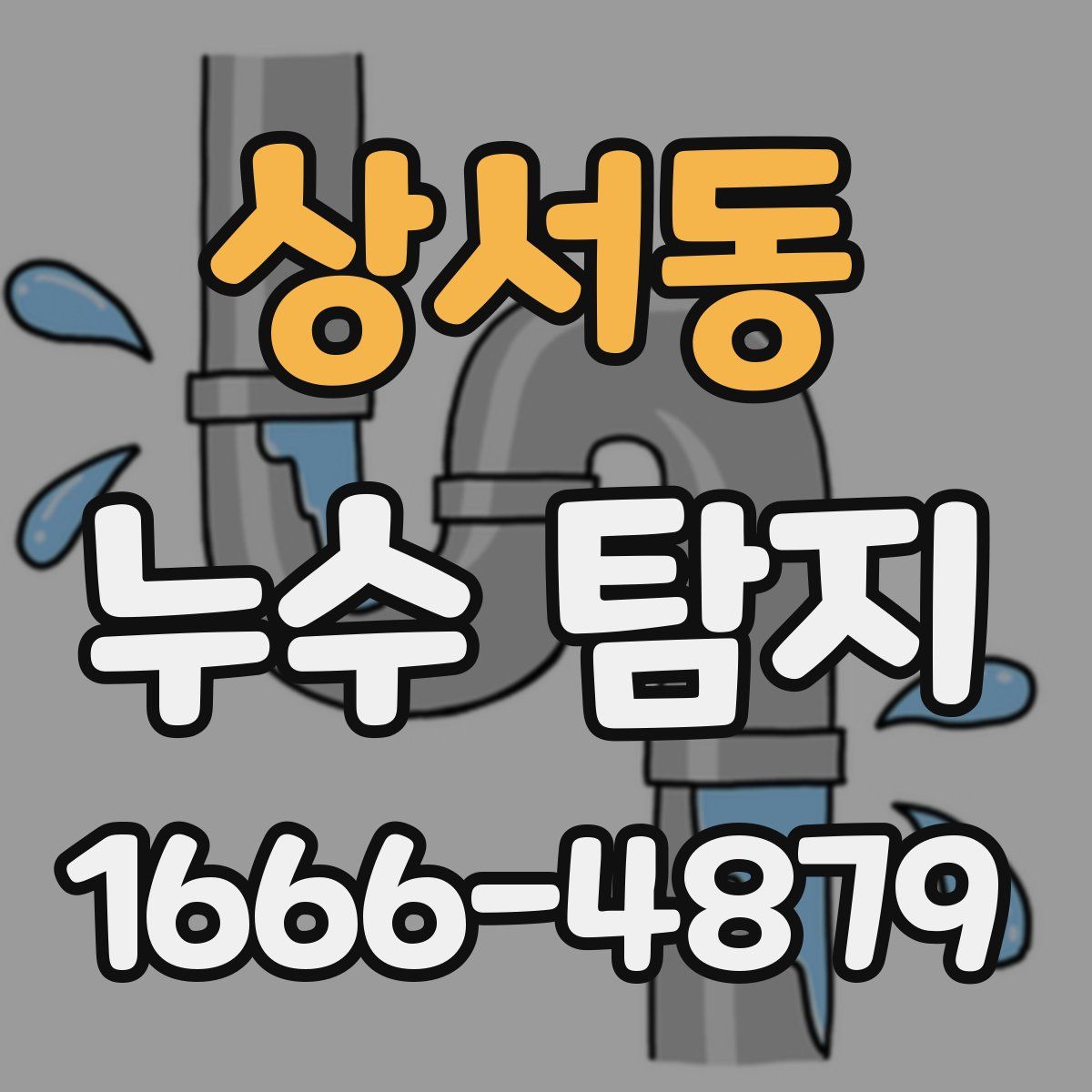 상서동 누수 탐지
