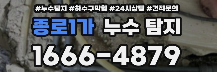 종로1가 누수 탐지