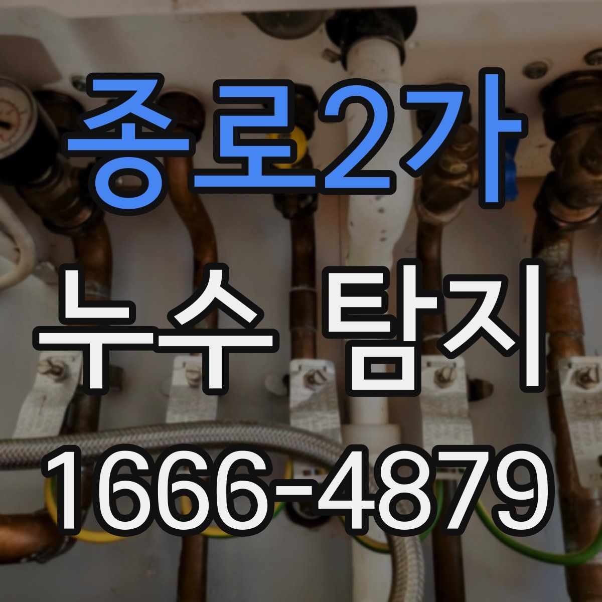 종로2가 누수 탐지