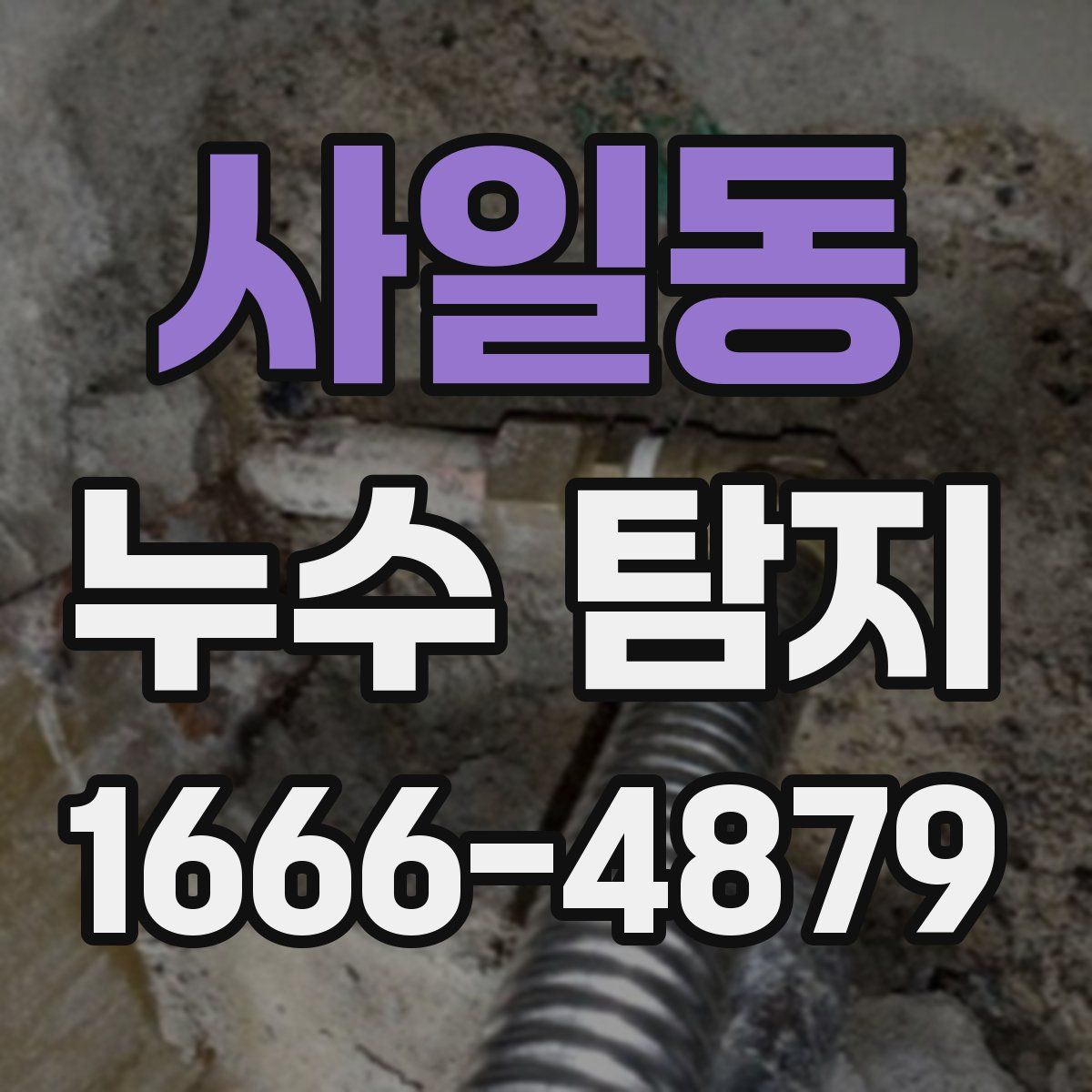 사일동 누수 탐지