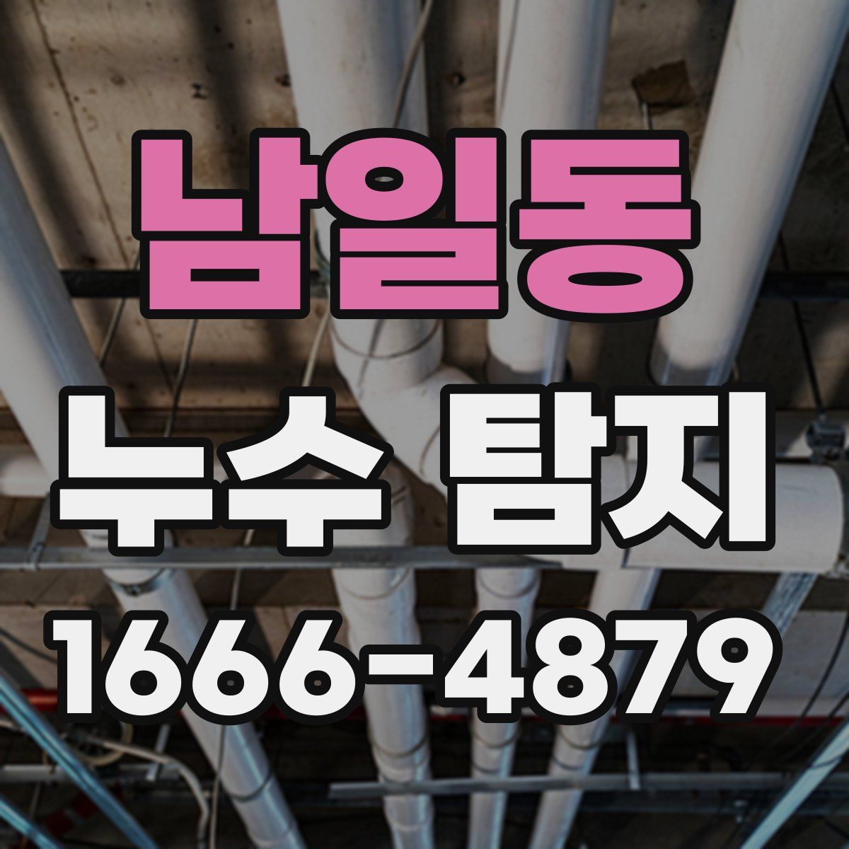 남일동 누수 탐지