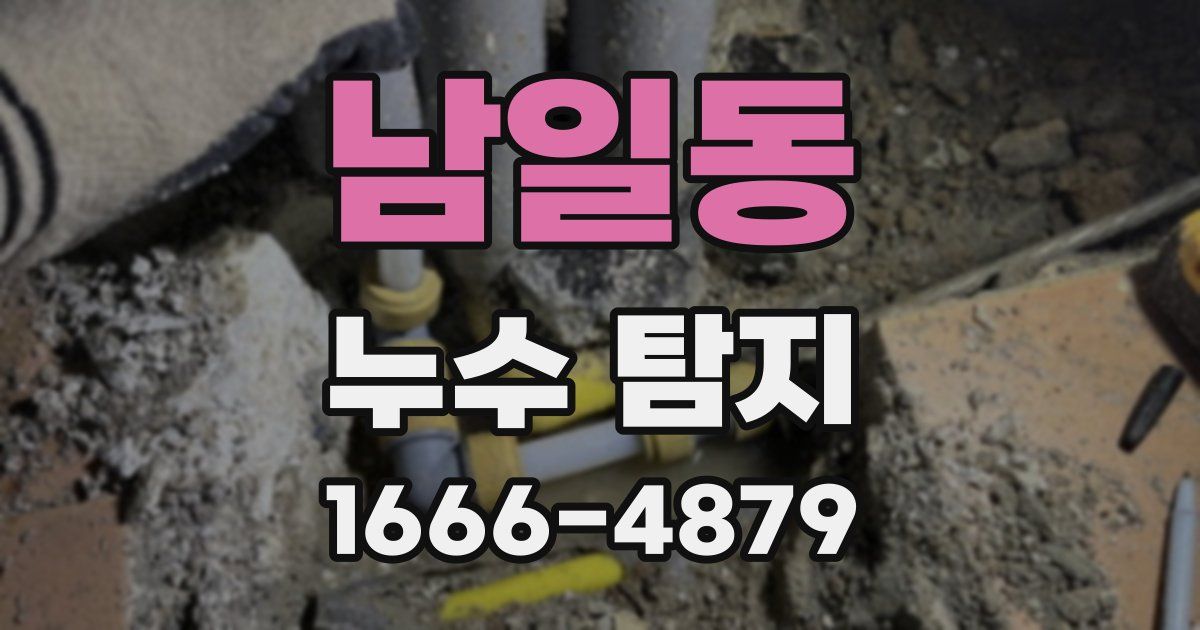 남일동 누수 탐지