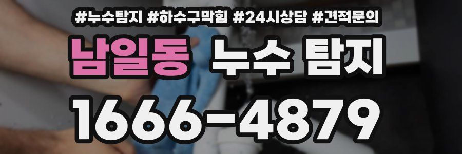 남일동 누수 탐지