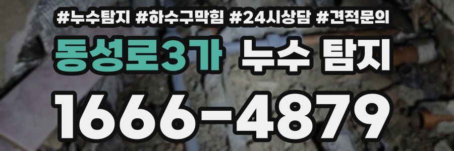 동성로3가 누수 탐지