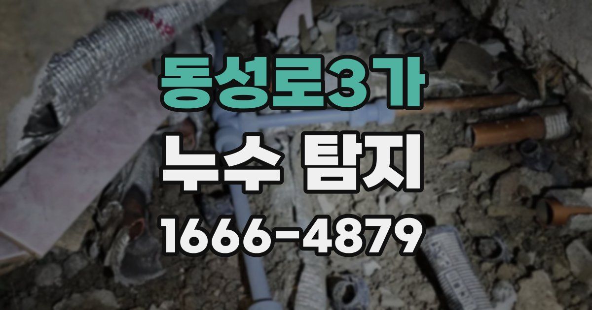 동성로3가 누수 탐지