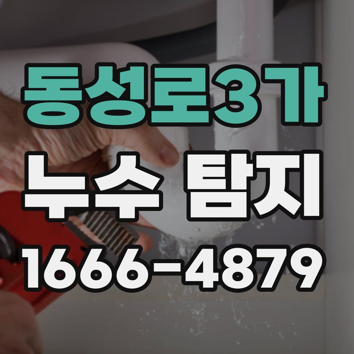 동성로3가 누수 탐지
