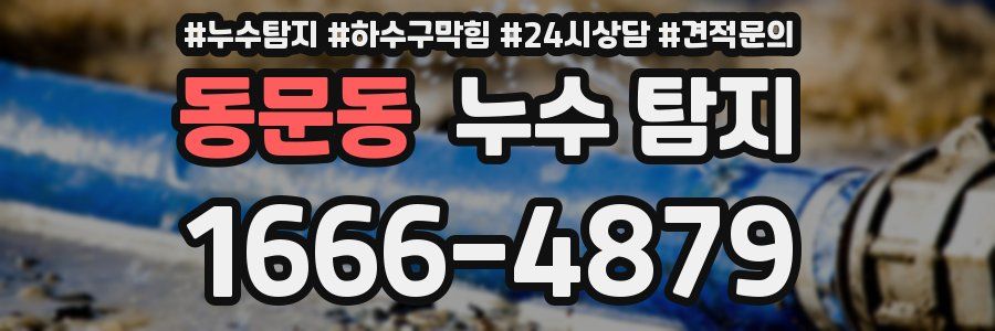 동문동 누수 탐지