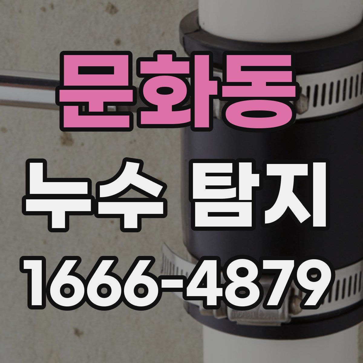 문화동 누수 탐지