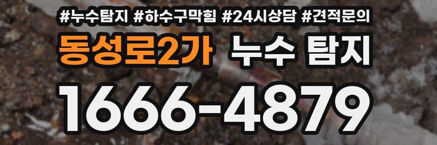 동성로2가 누수 탐지