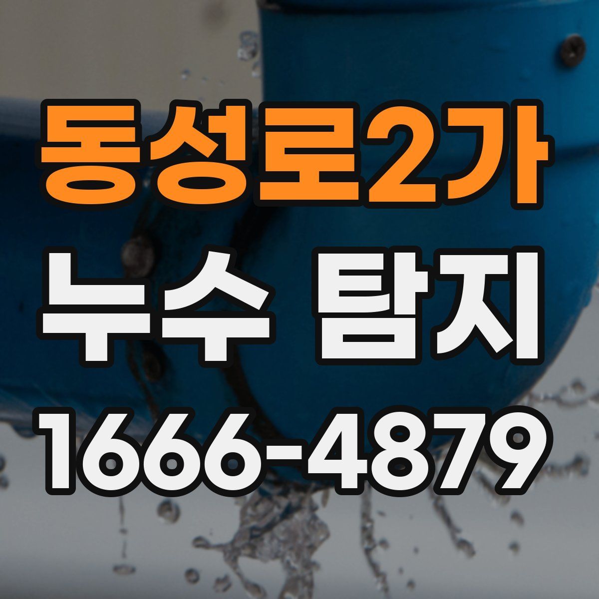 동성로2가 누수 탐지