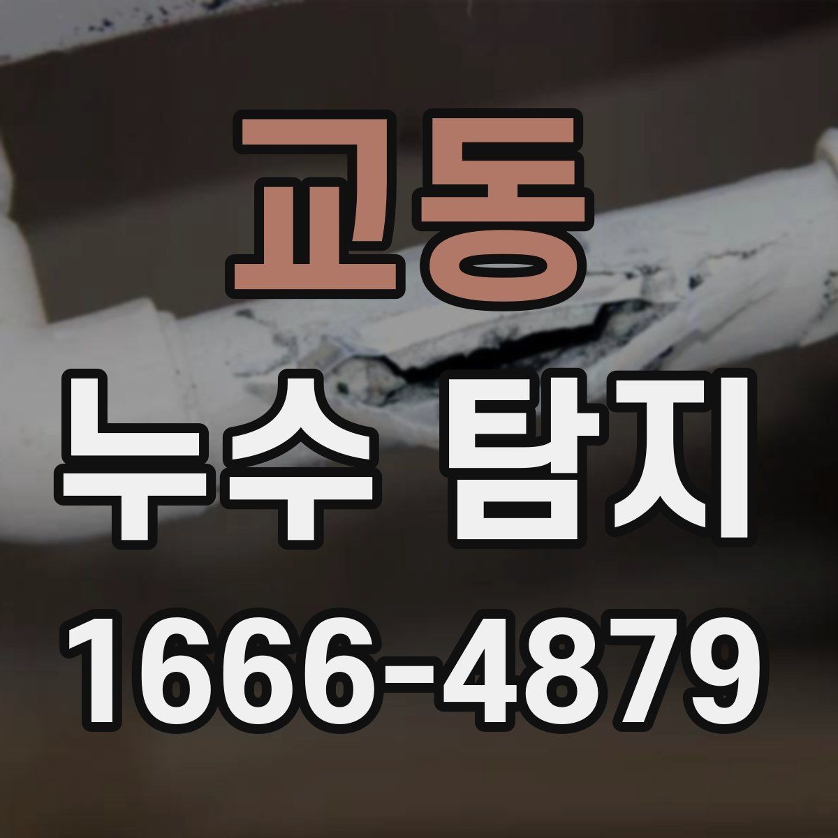 교동 누수 탐지 진행 중 협조해야 할 사항