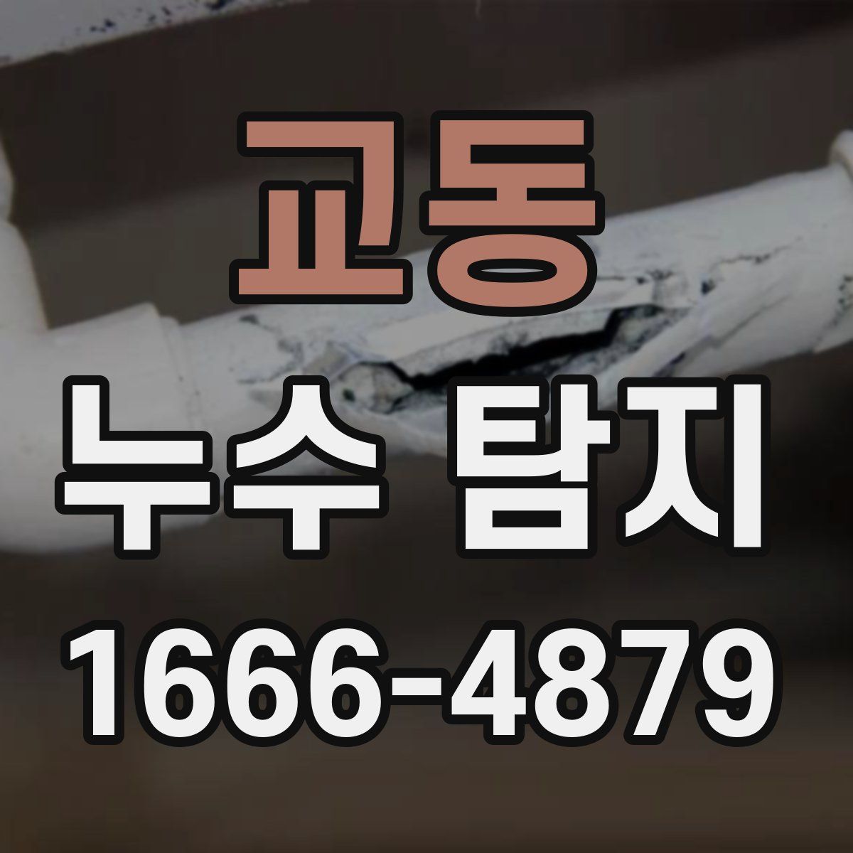 교동 누수 탐지
