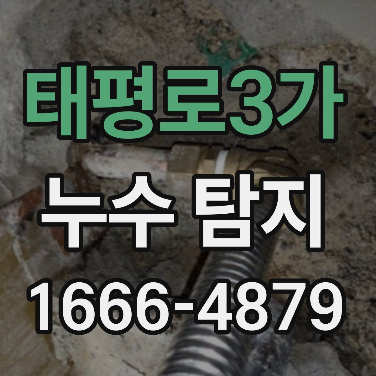 태평로3가 누수 탐지