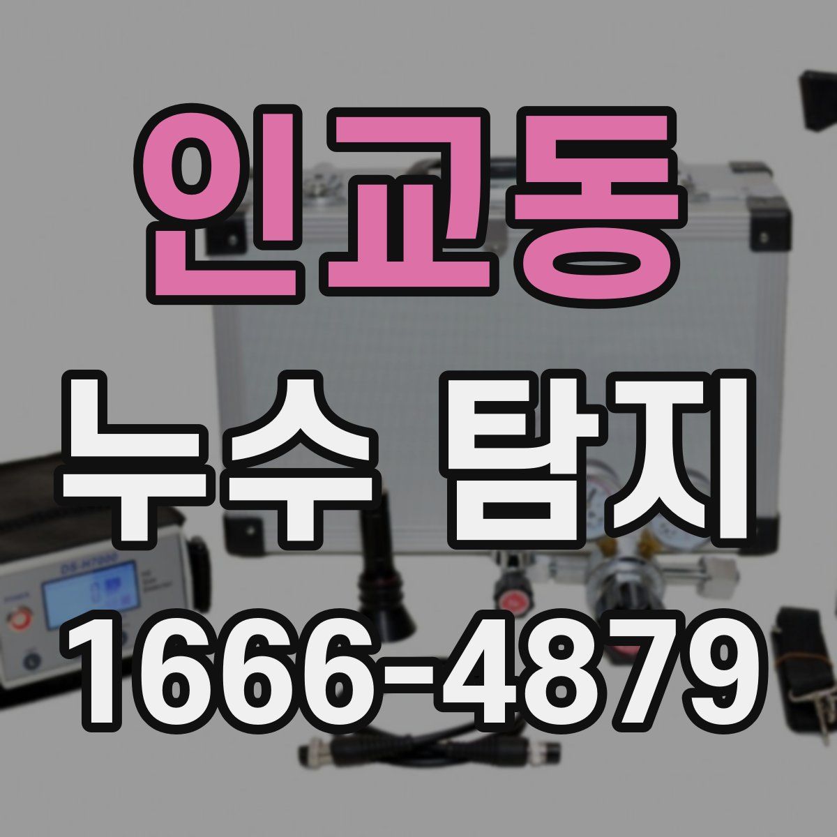 인교동 누수 탐지