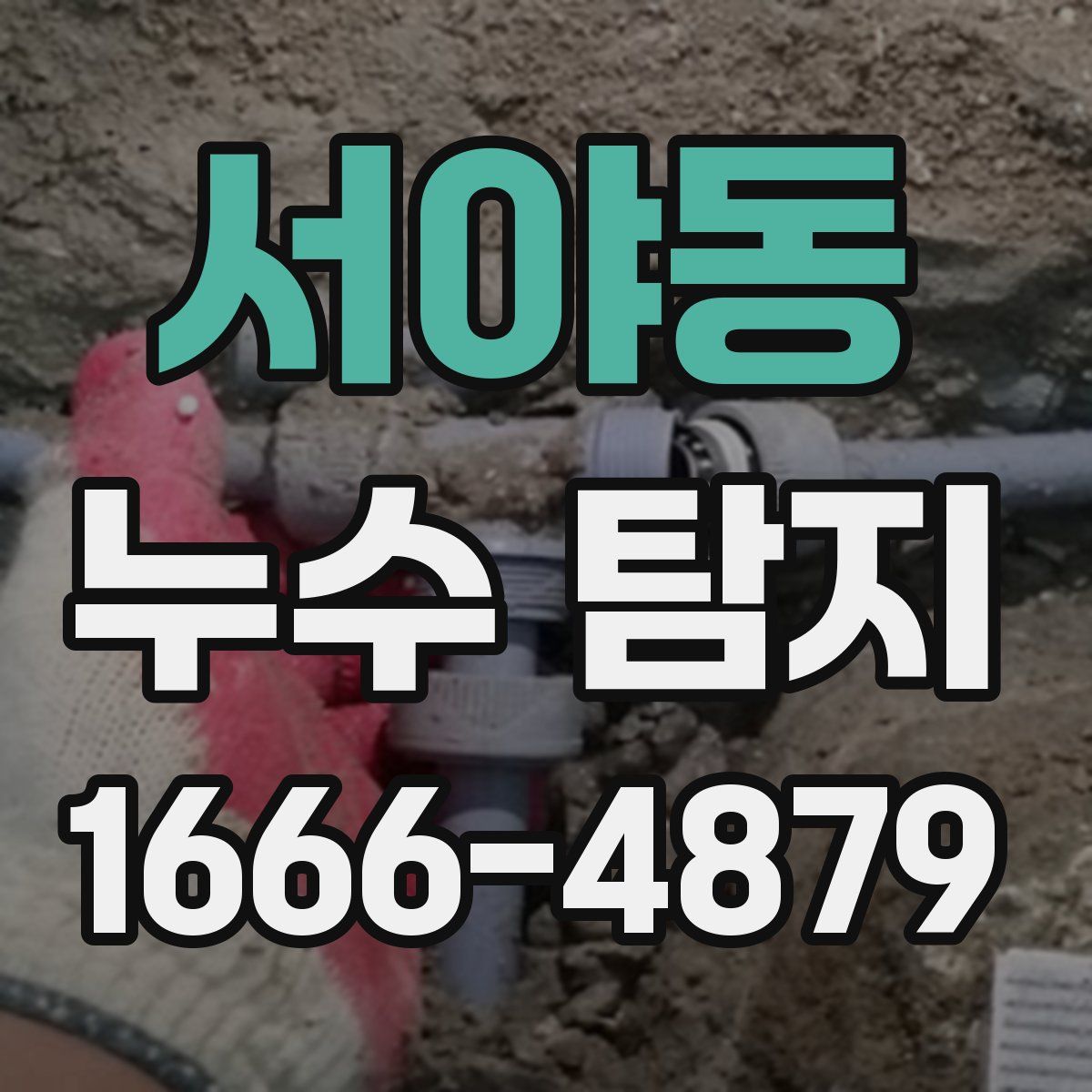 서야동 누수 탐지