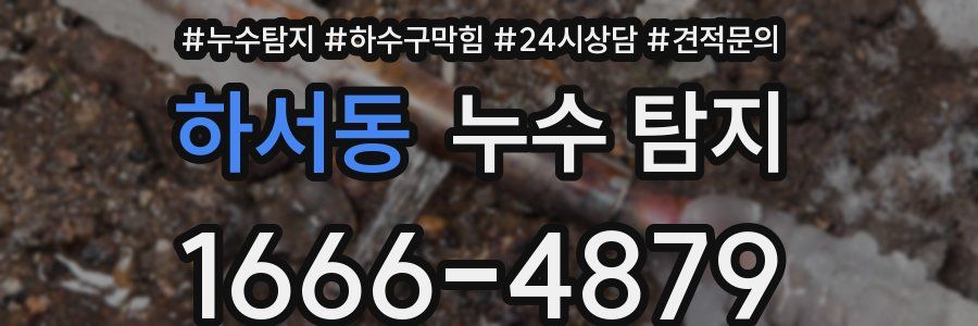 하서동 누수 탐지