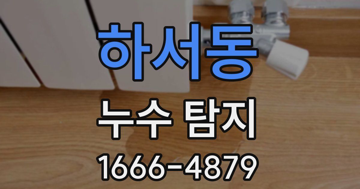 하서동 누수 탐지
