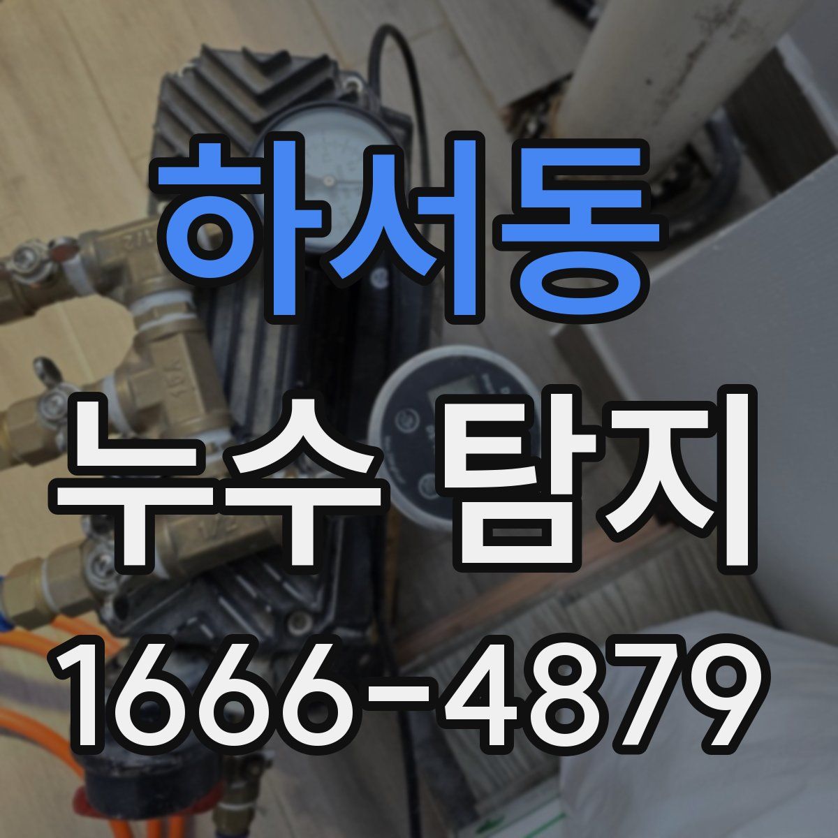 하서동 누수 탐지