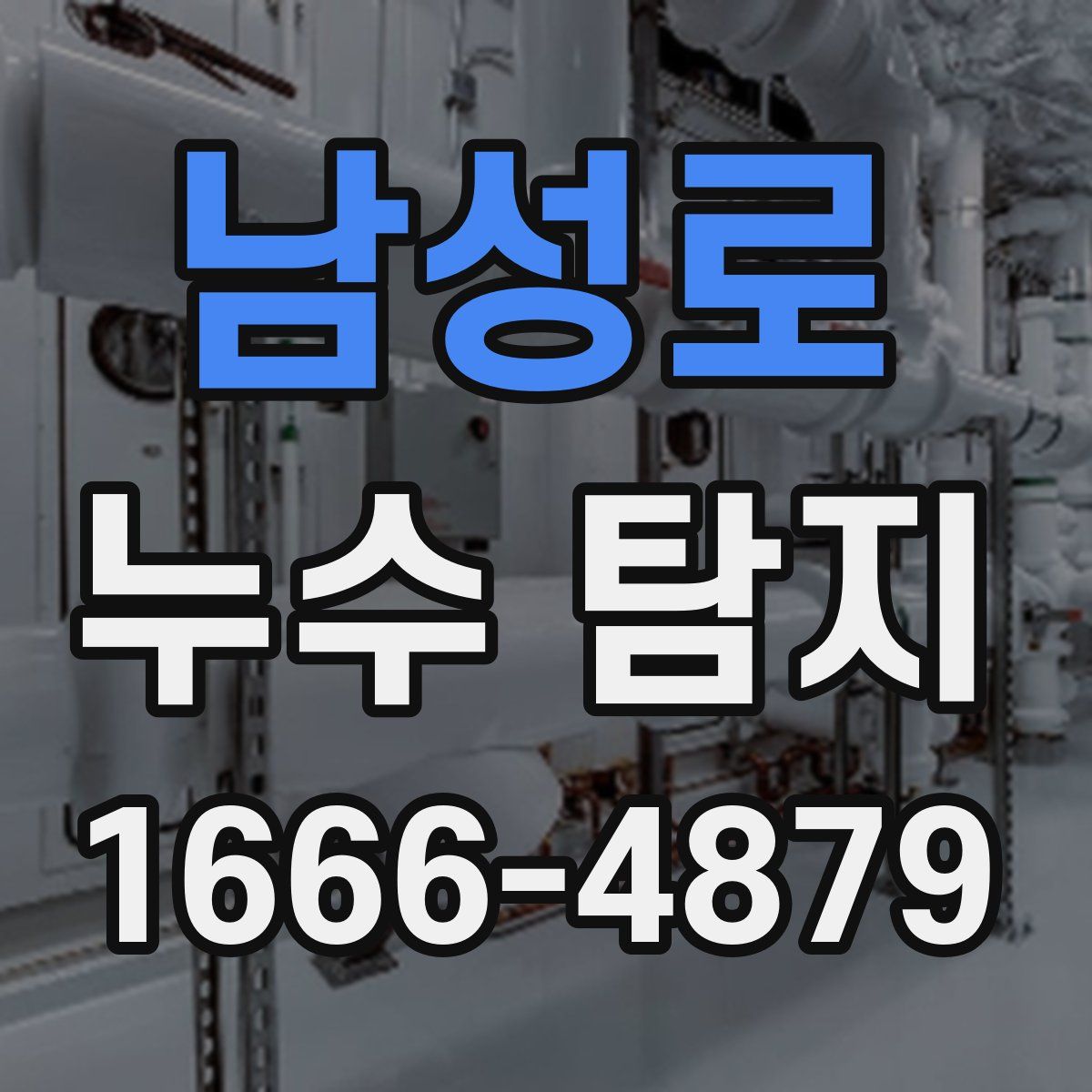 남성로 누수 탐지