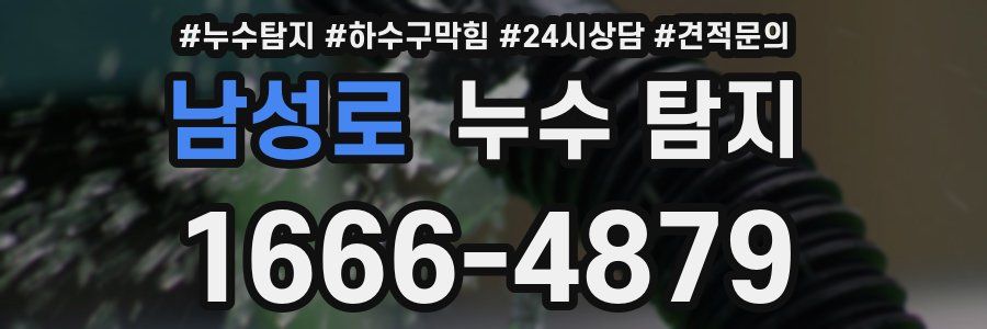 남성로 누수 탐지